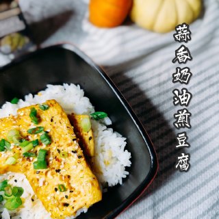 【周三食谱】-蒜香奶油豆腐...