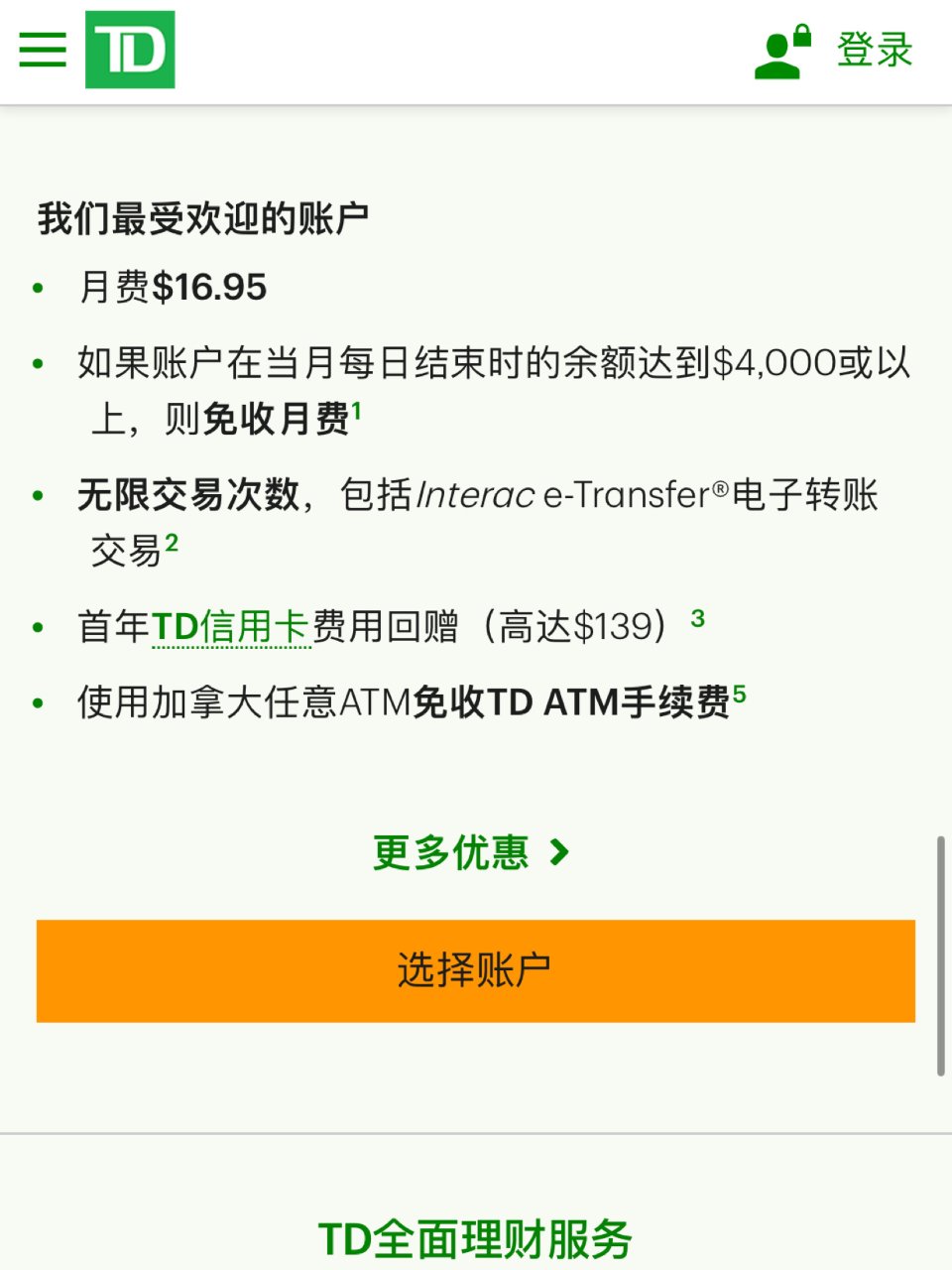 TD银行开户奖励| 社区生活家居精选