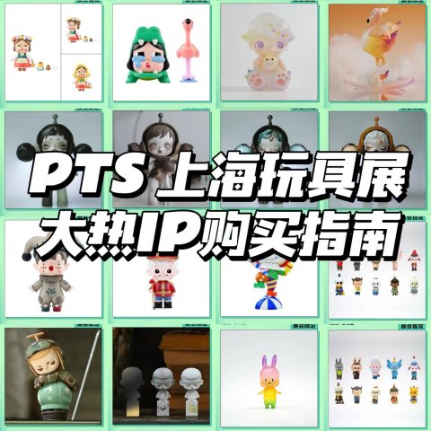 潮玩 ：攻略】PTS购买指南（顶级IP篇】
应好多小伙伴要求（meiyou）
特