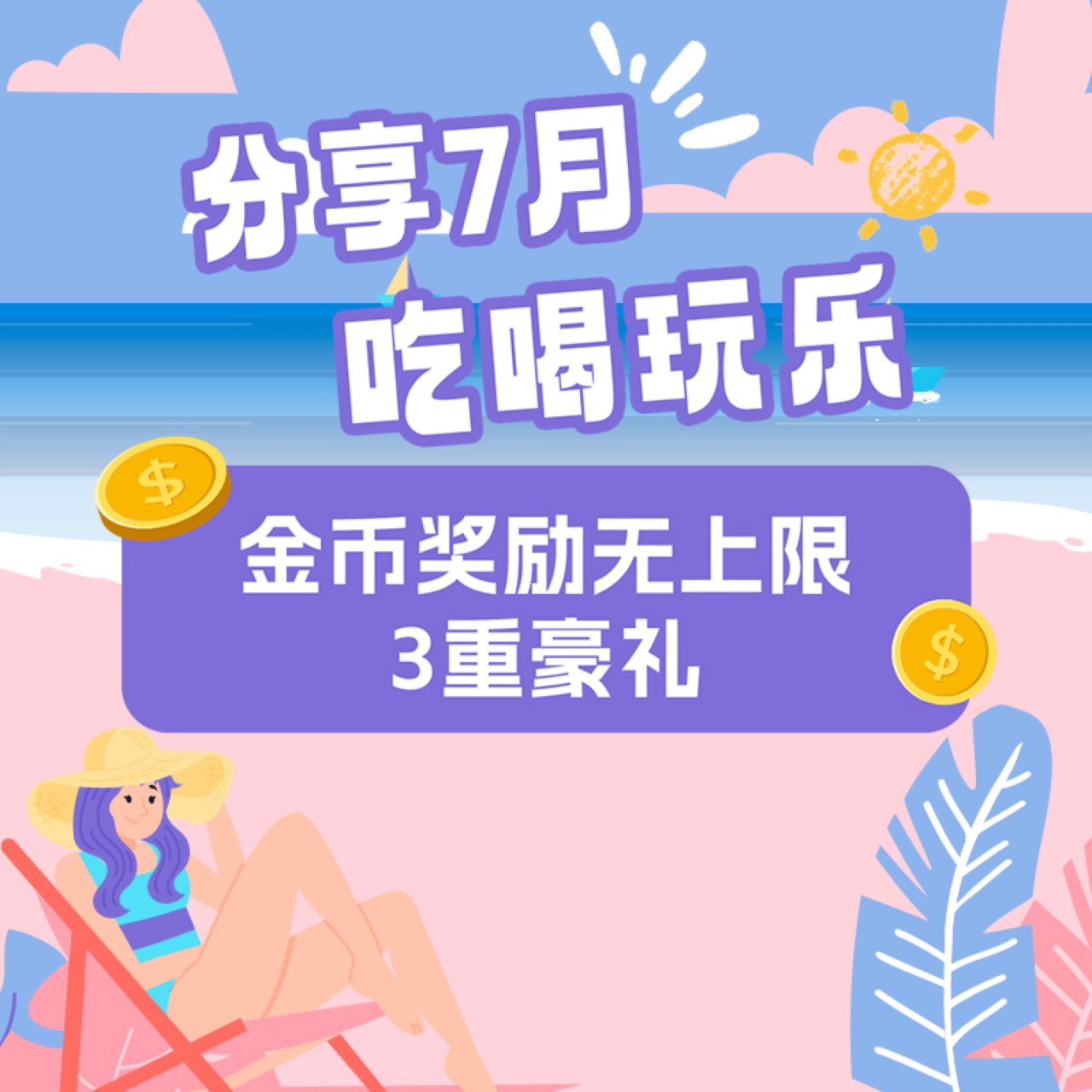 寻找原创之星，分享7月吃喝玩乐，金币奖励...