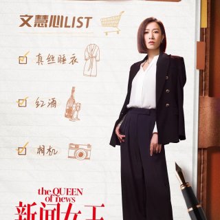 新闻女王