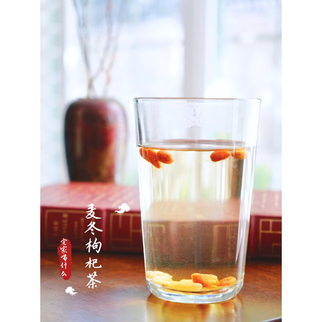 四月宅家季24# 麦冬枸杞茶,清.