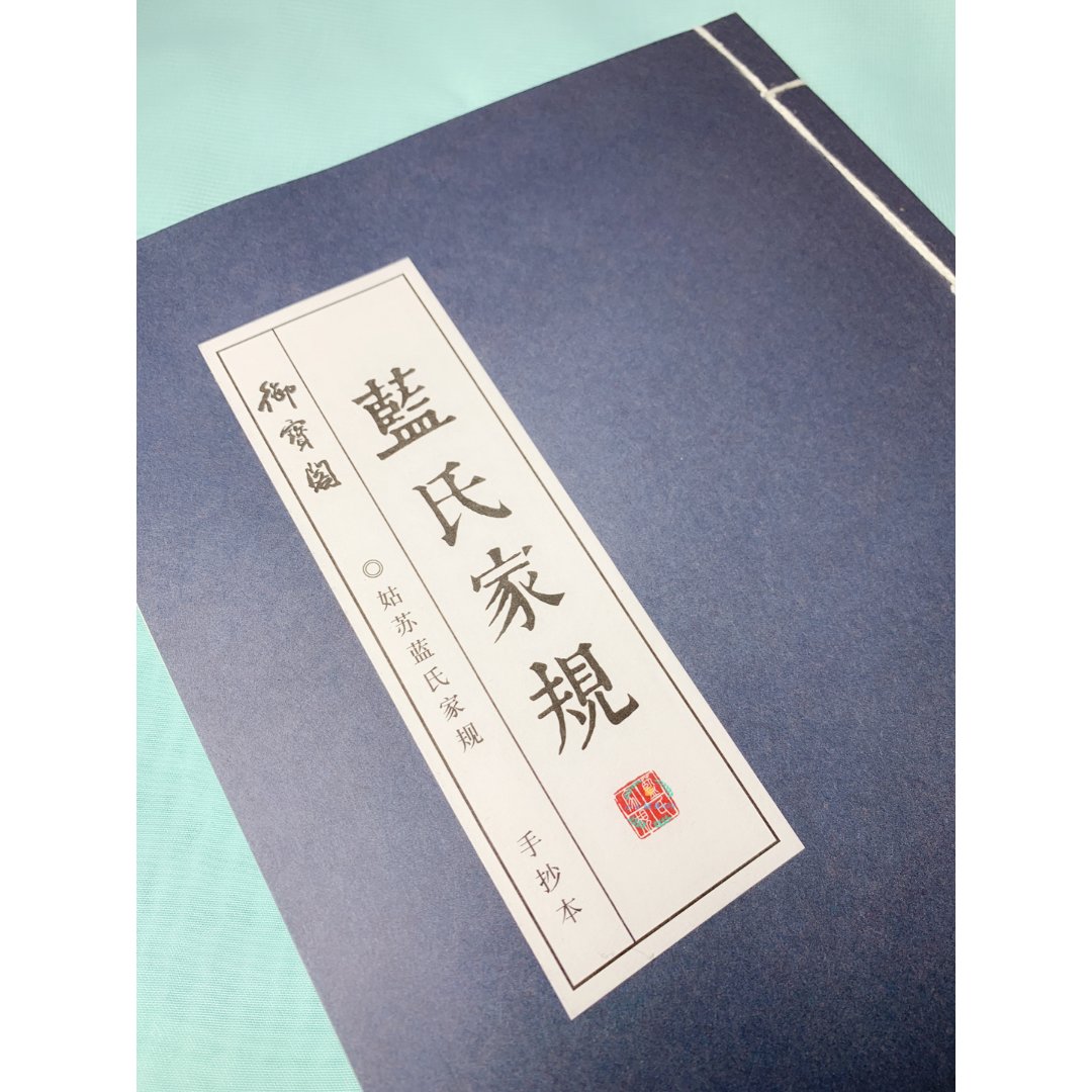 蓝氏家规三千条你抄了吗!