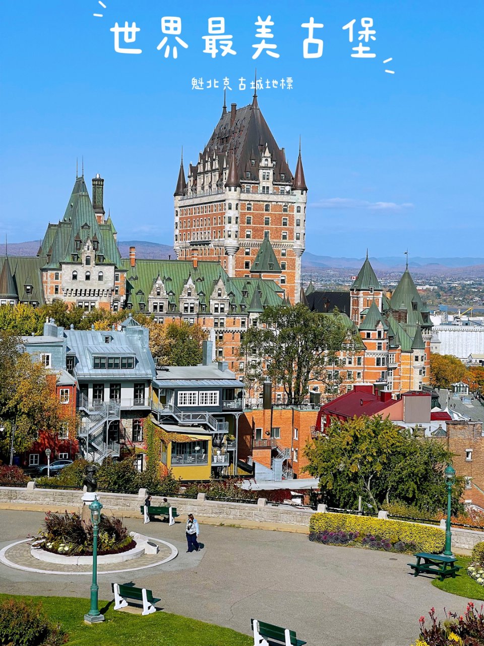 加拿大最美魁北克｜走遍世界最美古堡🏰...
