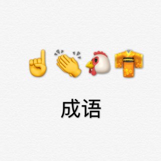 Emoji猜词｜🤓🤓聚会玩点不一样的...