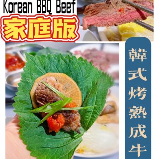 家庭版试验韩式烤熟成牛肉，味道棒棒哒...
