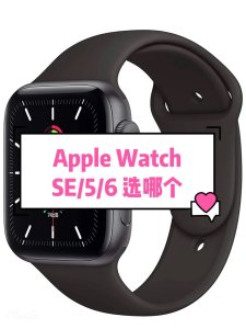 如何选Apple watch 5/6/SE苹果手表