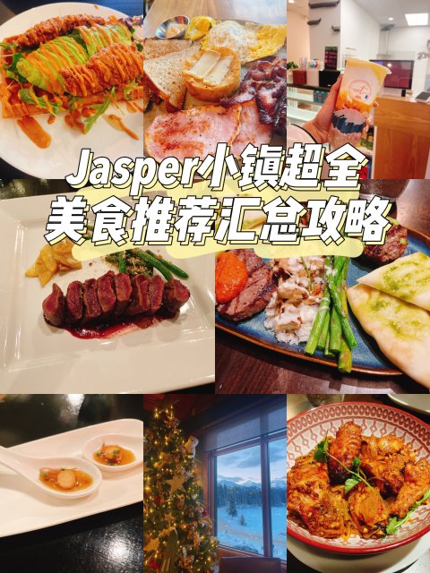 Jasper美食｜小镇超全美食推荐攻略汇总