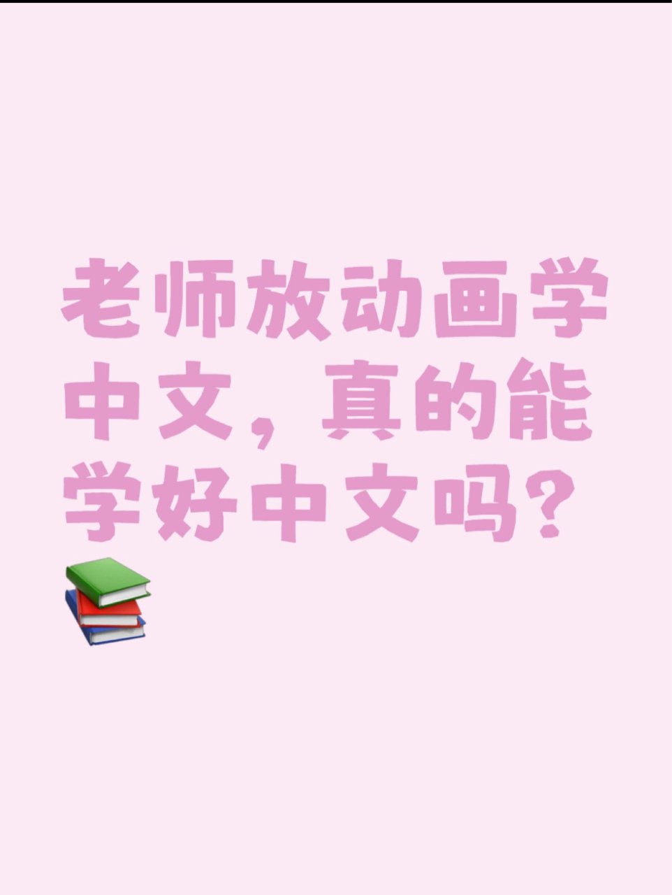 老师放动画学中文，真的能学好中文吗？...