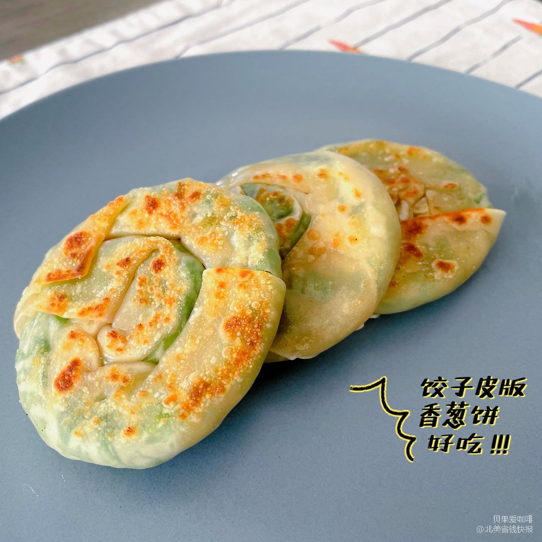 花式消耗饺子皮大法 — 饺子皮版香葱饼