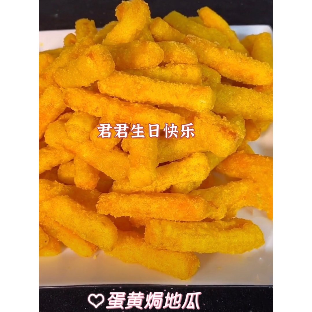 蛋黄焗地瓜君君生日快乐