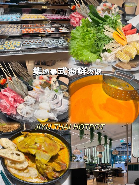 新网红餐厅打卡｜集渔泰式海鲜火锅