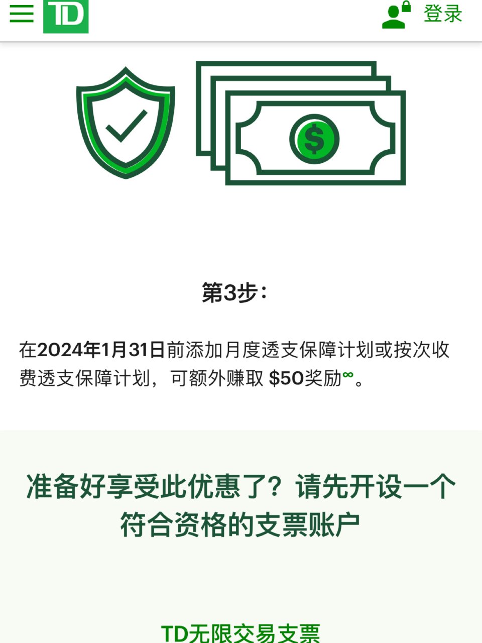 TD银行开户奖励| 社区生活家居精选