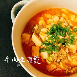 【周三食谱】 滑蛋牛肉豆腐煲...