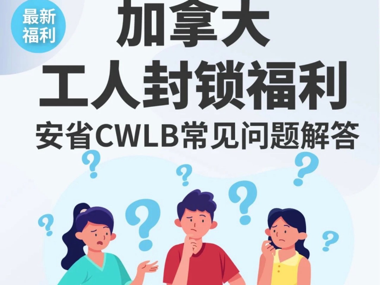 🇨🇦加拿大CWLB工人封锁福利详细解答...