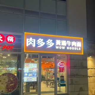 朗豪坊新店肉多多｜你吃过黄汤牛肉面🍜吗？...