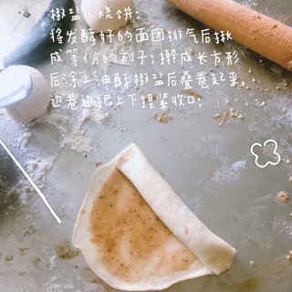 【麻酱烧饼】&【椒盐烧饼】的做法...