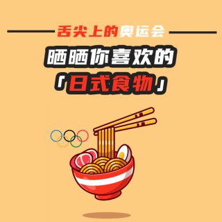 舌尖上的奥运会，分享你爱的那些日式美食~...