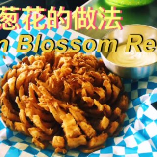 【炸洋葱花&蘸料的做法】Onion Bl...