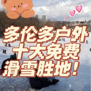 🌈🌈多伦多户外十大免费滑雪胜地‼️...