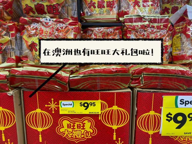 留学生置办年货｜在澳洲也能买到旺旺...