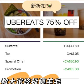 新UberEats 75%折扣+终极省💰...