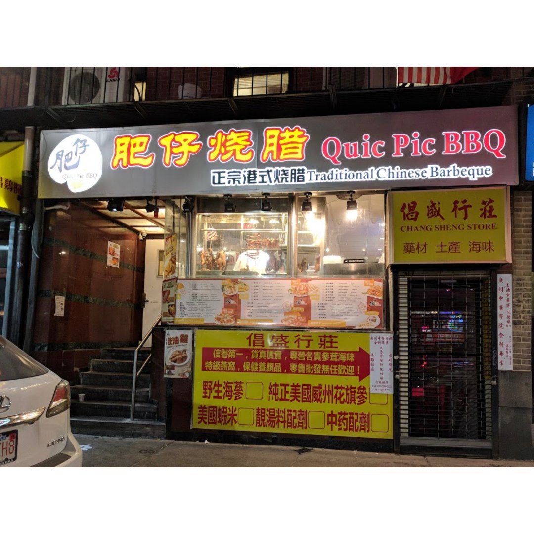 波士顿美食推荐|便宜正宗港式烧腊卤水quic pic bbq