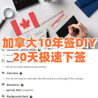 ✨ 加拿大10年签续签，20天极速下签攻...