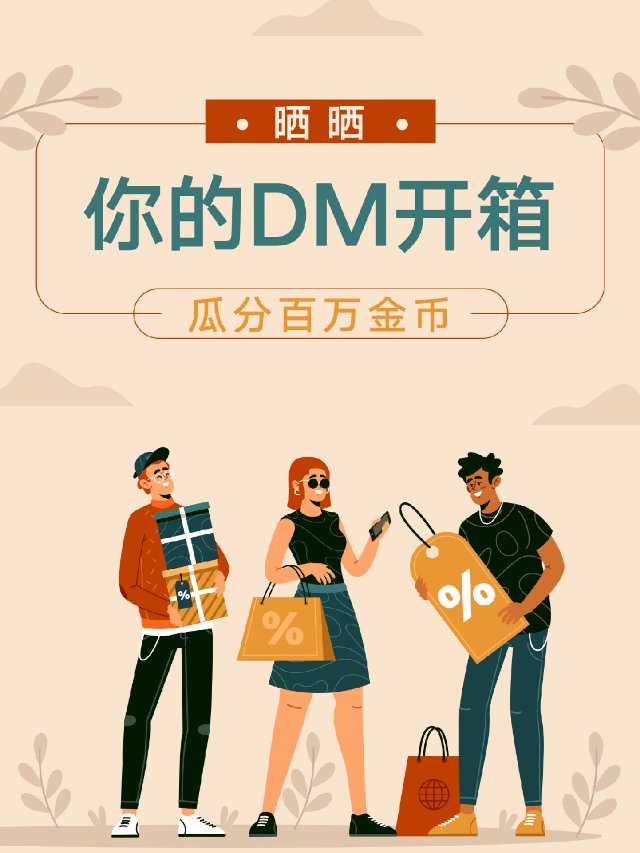 Dealmoon开箱 一起薅羊毛，...