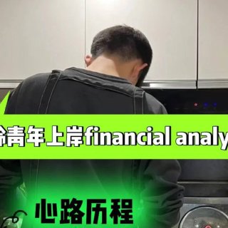 🇨🇦一月上岸financial anal...