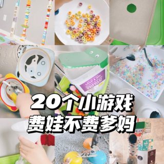 2021育儿总结👀20个费娃不费爹妈的小...