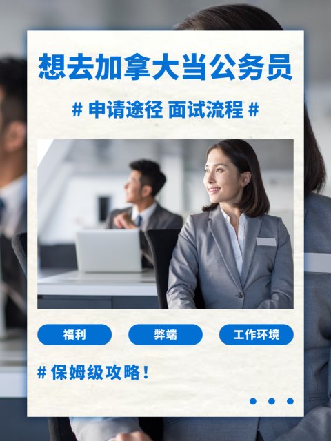 想在加拿大当公务员⁉️申请流程+保姆级攻略‼️