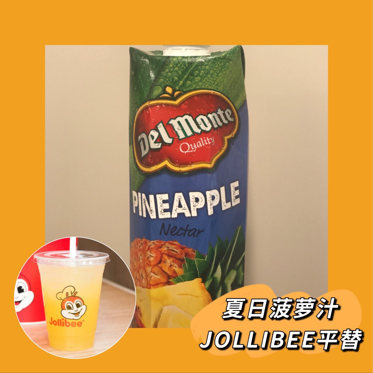 夏日必备！Jollibee菠萝汁平替 只...