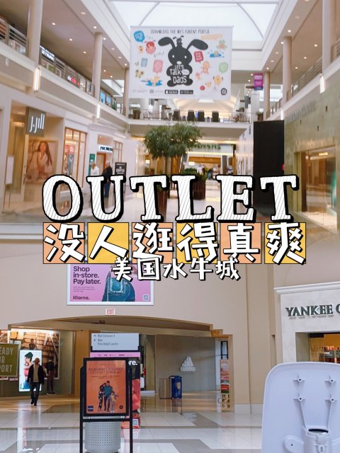 美国水牛城平日去的好处，outlet包场随便逛！