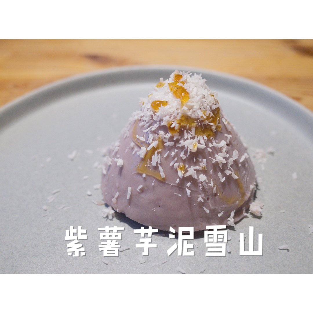 轻食甜品|紫薯芋泥雪山