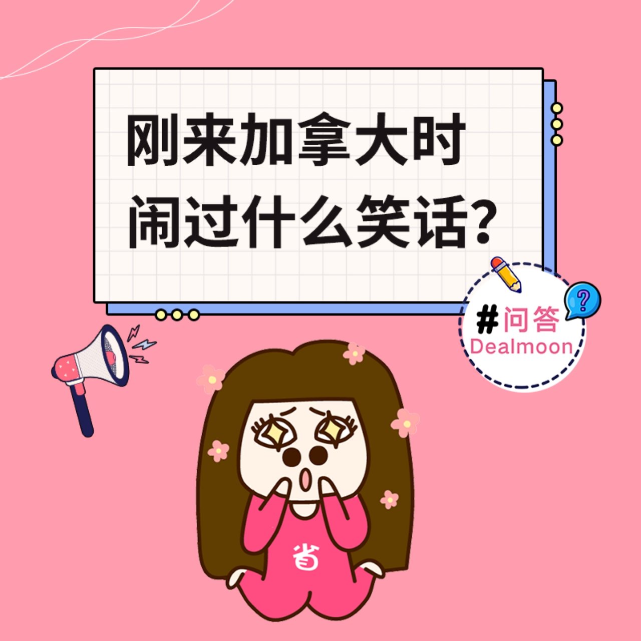 【DM问答】刚来加拿大时闹过什么笑话？...