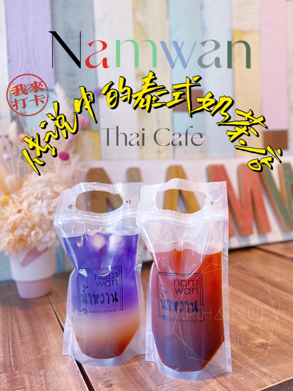 多伦多网红泰式奶茶店Namwan终于去打...