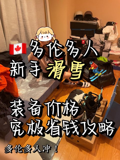 🇨🇦滑雪装备攻略」女生究极省钱啊...