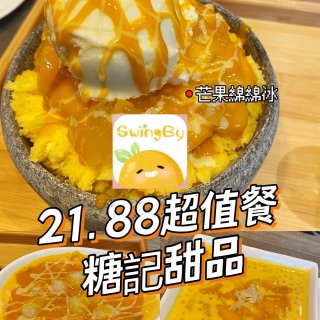 芒果21.88超值餐｜來SwingBy薅...