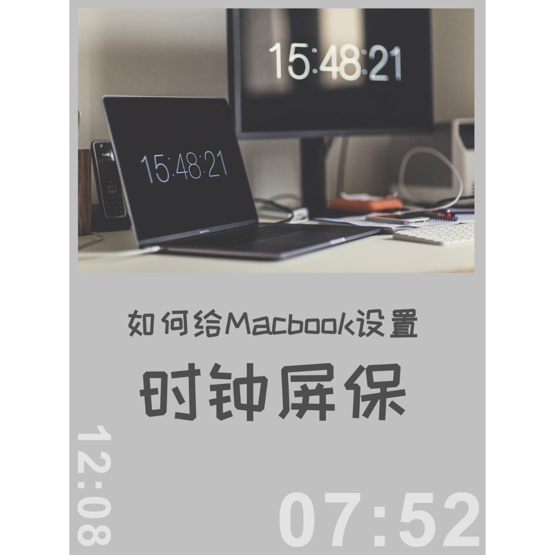 macbook时钟屏保设置小教程