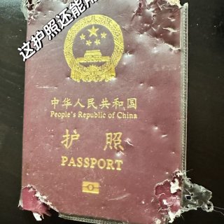 过于好笑的护照...