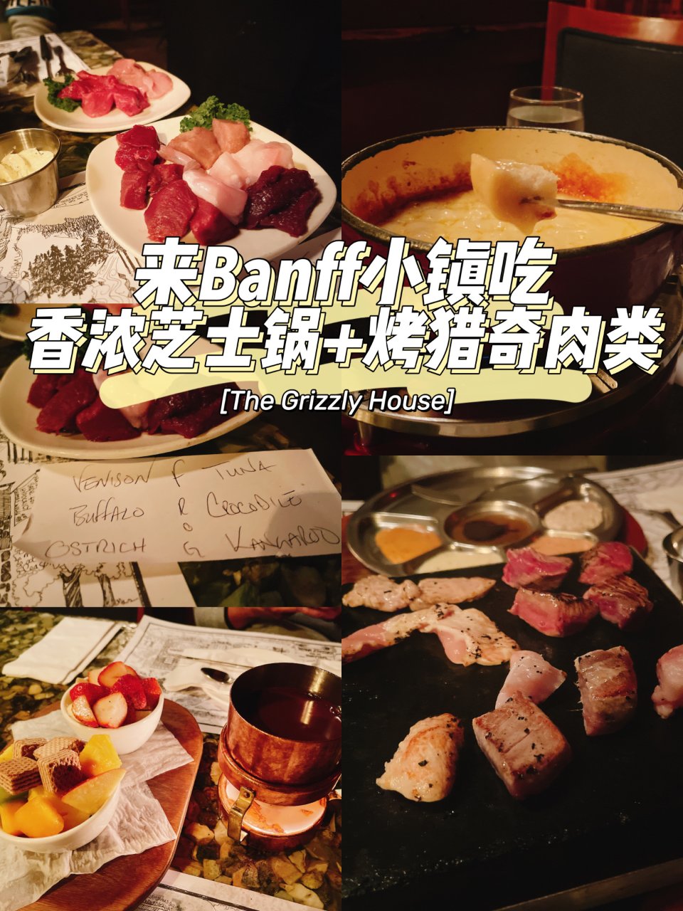 Banff美食｜来吃香浓芝士锅+烤猎奇肉...