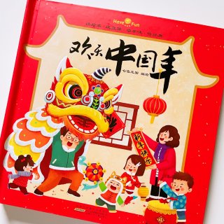 最有年味的绘本🧧《欢乐中国年》立体书...