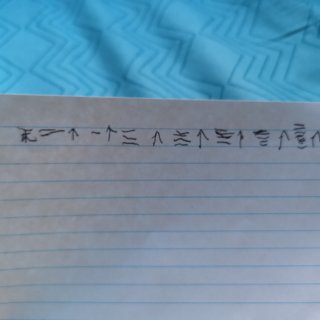 学写汉字第一天👏👏👏...