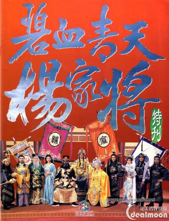 碧血青天杨家将(1994)