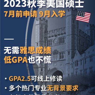 7月前申请2023秋季美国硕士，低GPA...