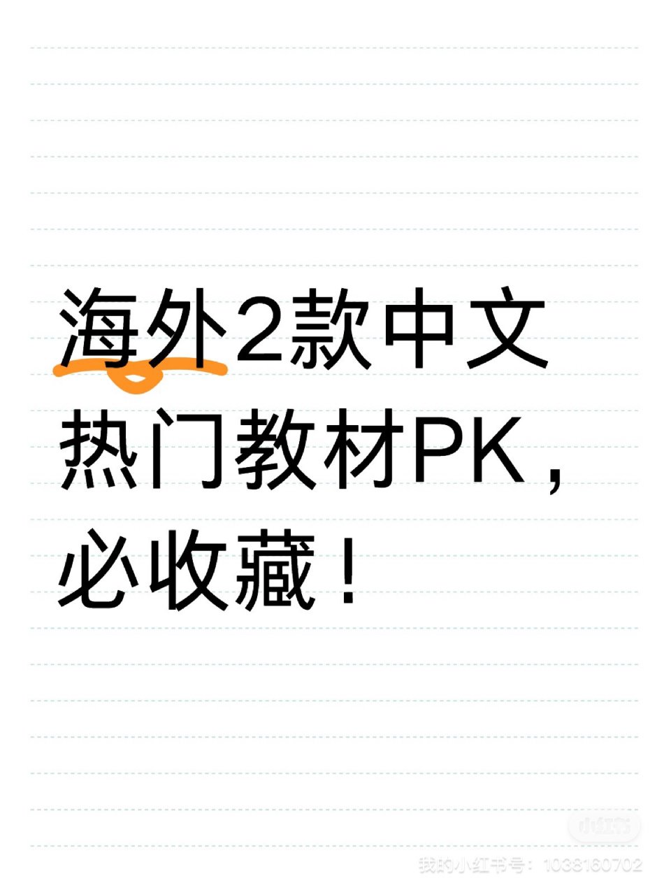 海外2款中文热门教材PK，必收藏！...