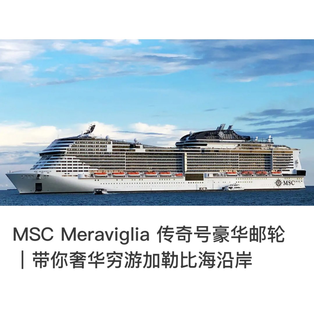 邮轮旅行|msc传奇号 · 2021年票选最佳大邮轮