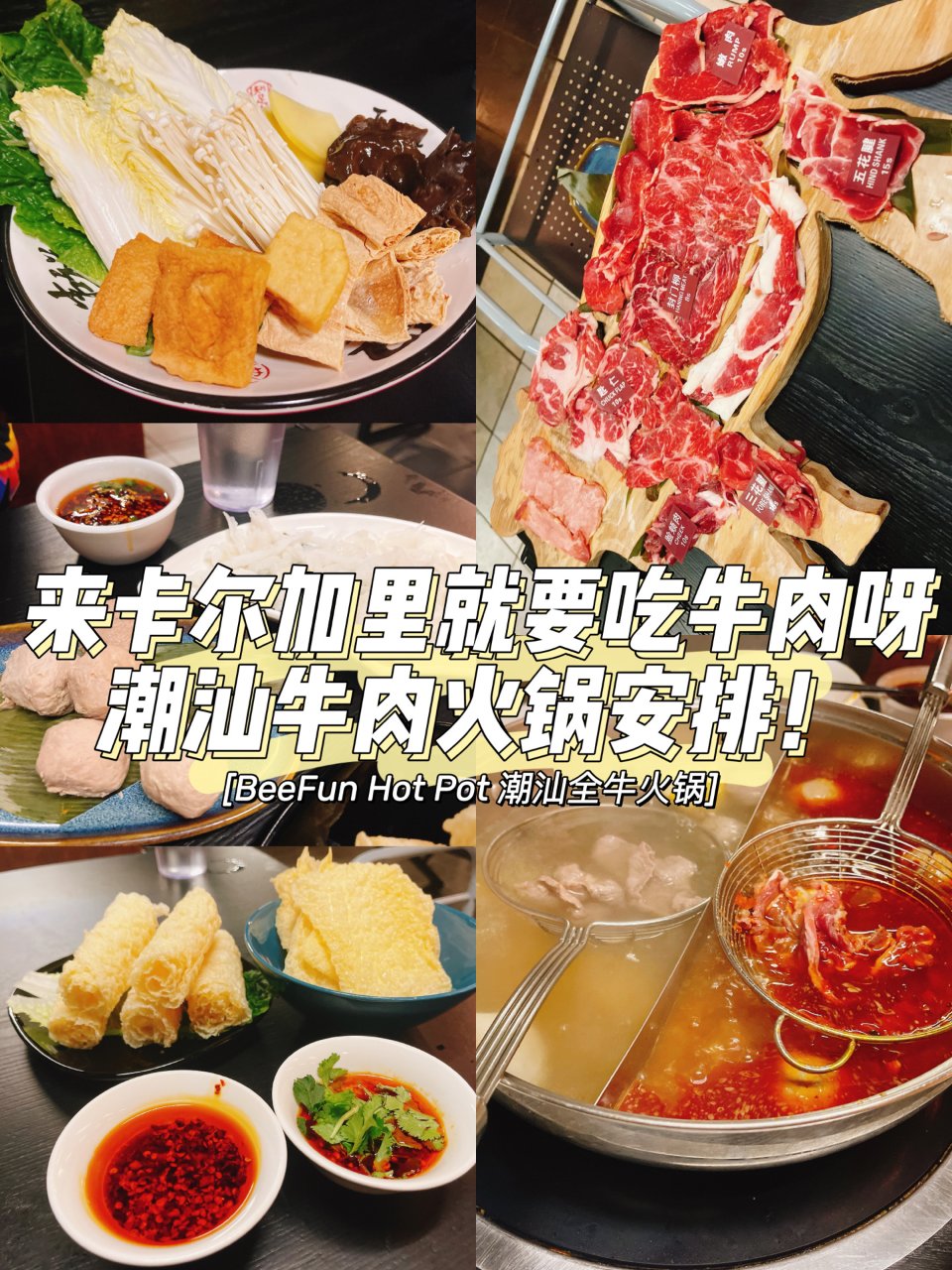 卡尔加里美食｜阿省就要吃牛肉呀 潮汕牛肉...