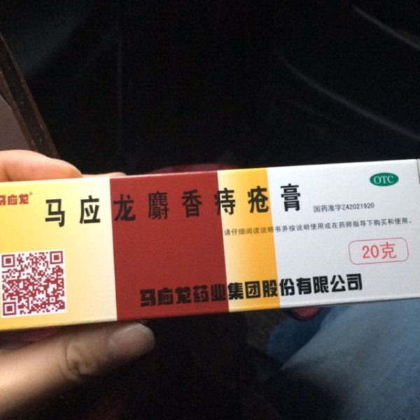 马应龙麝香痔疮膏 3支装$10.39 北美省钱快报